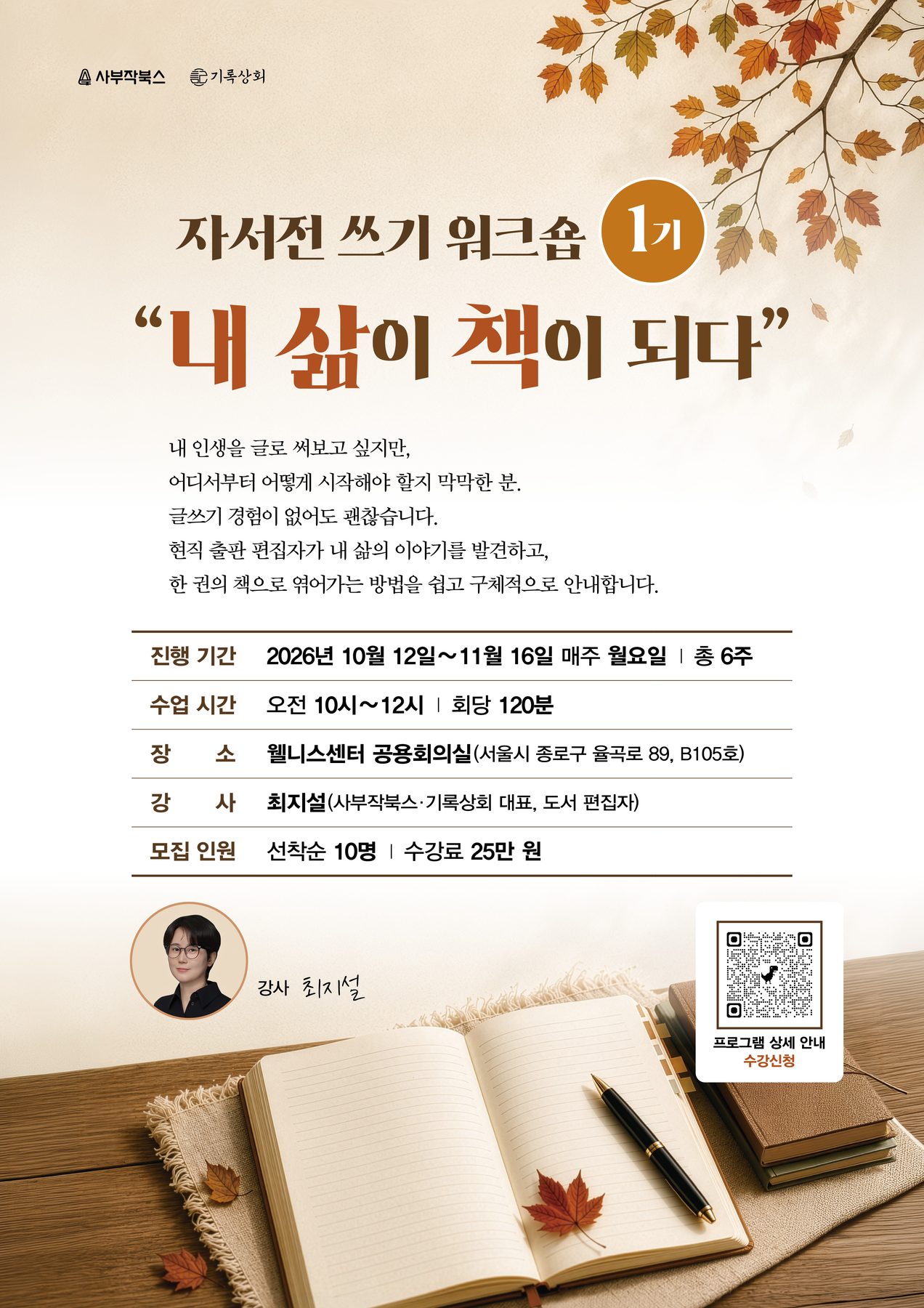 자서전 쓰기 워크숍 1기 안내 포스터